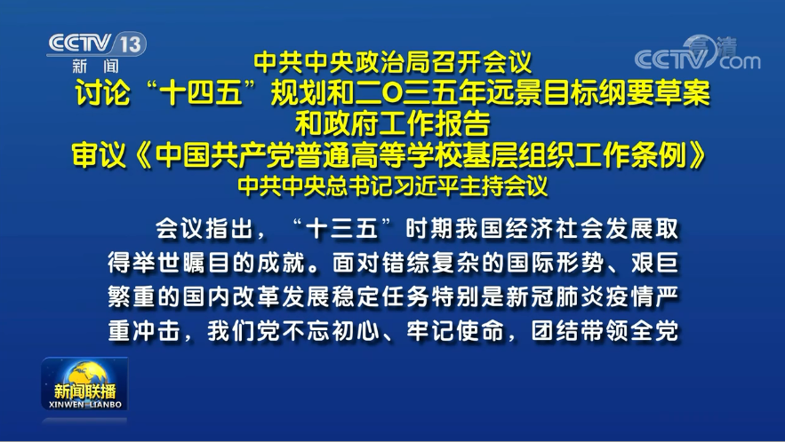 兩會前夕 習(xí)近平主席主持召開重磅會議研究了哪些大事？
